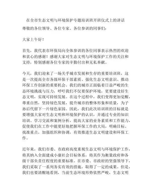 在全市生态文明与环境保护专题培训班开班仪式上的讲话