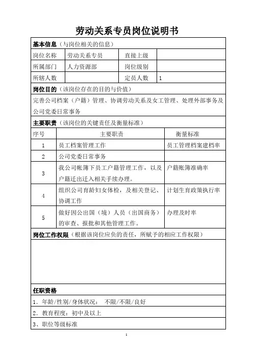 劳动关系岗位说明书