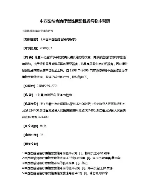 中西医结合治疗慢性尿酸性肾病临床观察