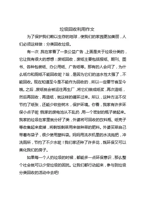 写一篇垃圾回收利用的作文