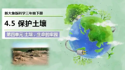 新大象版科学三年级下册第四单元 土壤,生命的家园《保护土壤》优质课件