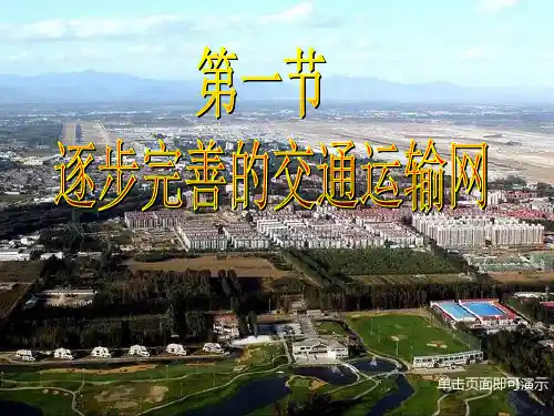 第一节 逐步完善的交通运输网