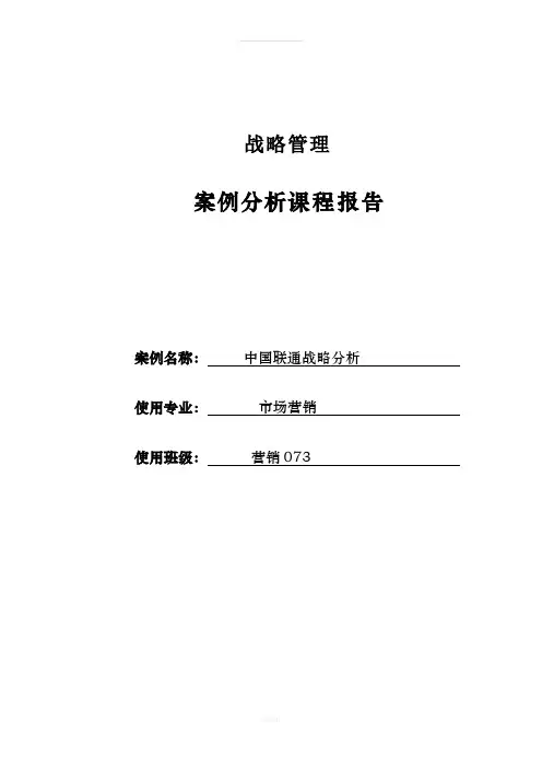 中国联通公司战略分析-付时强
