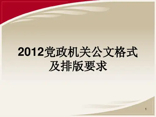 党政机关公文格式及排版要求PPT