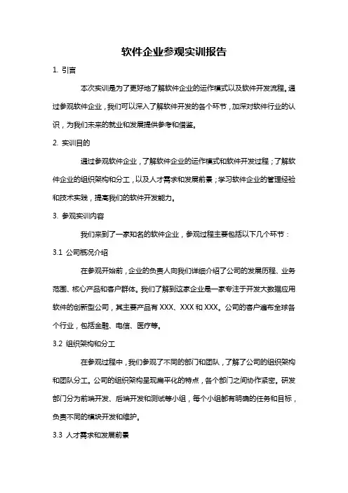 软件企业参观实训报告