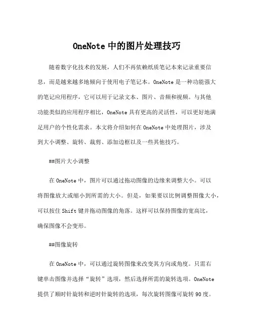 OneNote中的图片处理技巧
