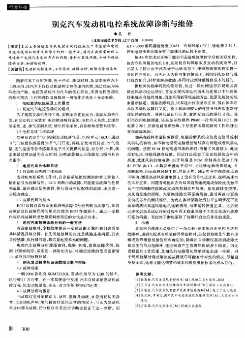 别克汽车发动机电控系统故障诊断与维修