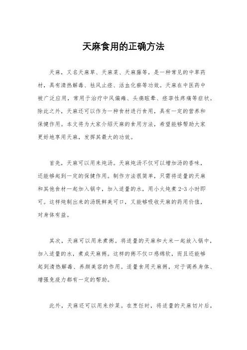 天麻食用的正确方法
