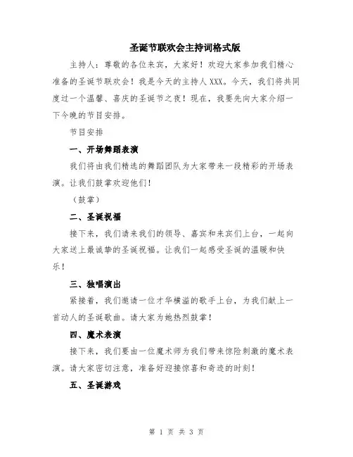 圣诞节联欢会主持词格式版