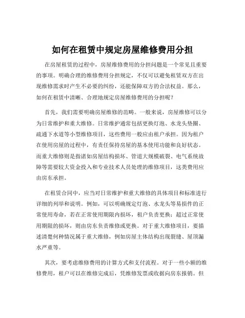 如何在租赁中规定房屋维修费用分担