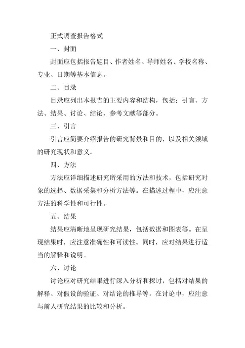 正式调查报告格式