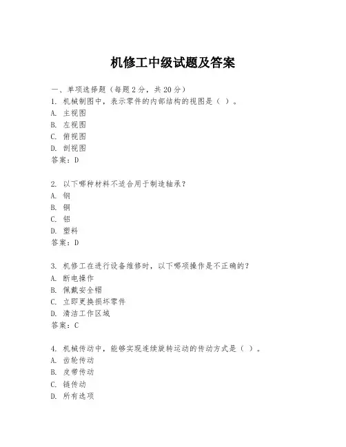 机修工中级试题及答案