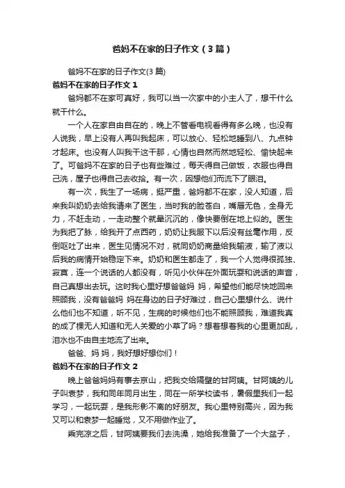 爸妈不在家的日子作文（3篇）