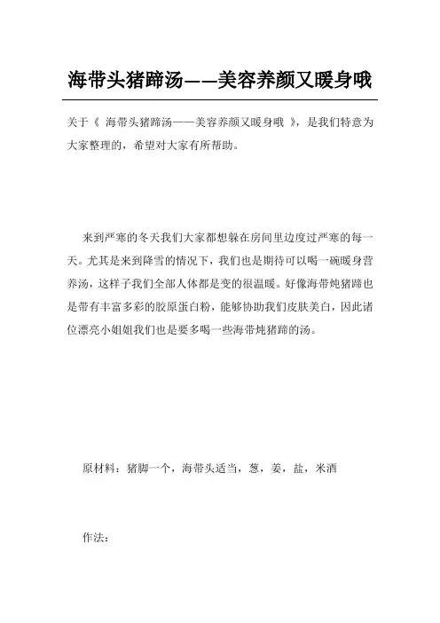 海带头猪蹄汤——美容养颜又暖身哦