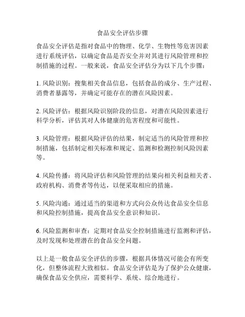 食品安全评估步骤