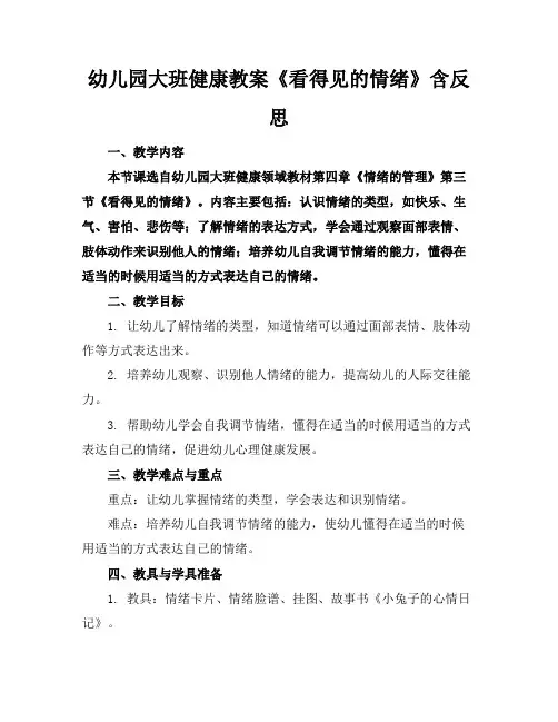 幼儿园大班健康教案《看得见的情绪》含反思
