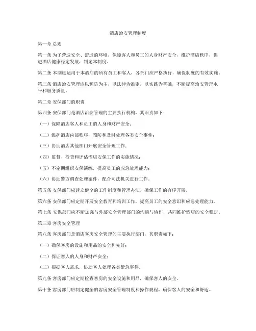 酒店治安管理制度