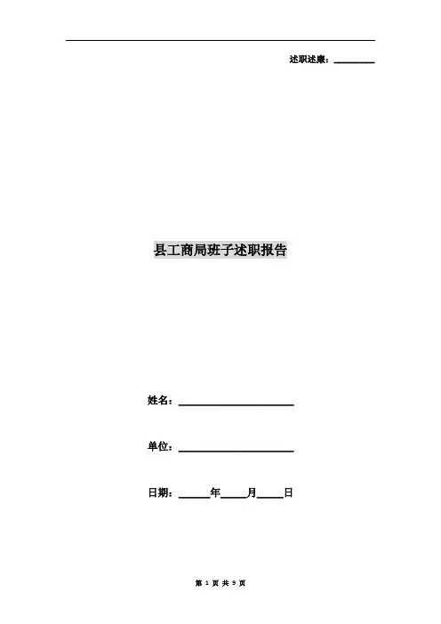县工商局班子述职报告