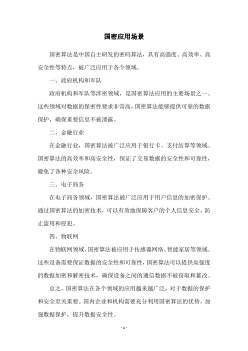 国密应用场景