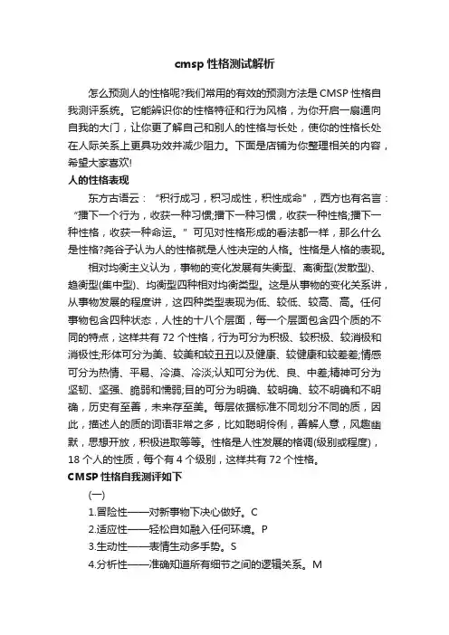 cmsp性格测试解析