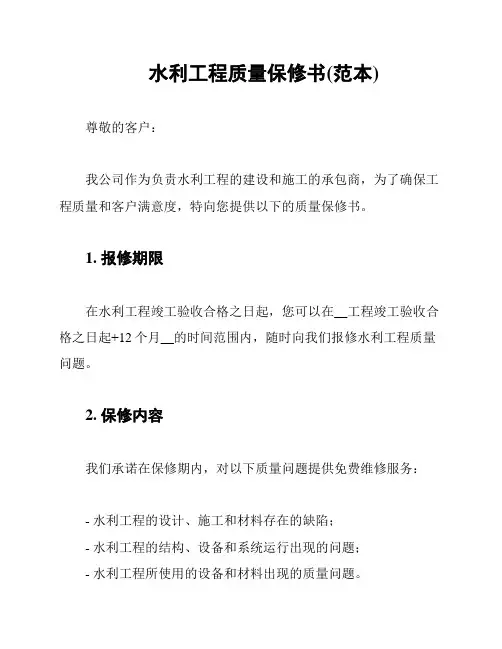 水利工程质量保修书(范本)