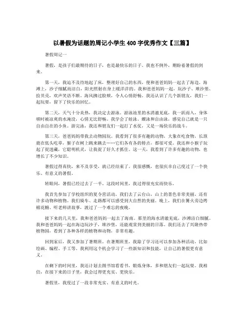 以暑假为话题的周记小学生400字优秀作文【三篇】