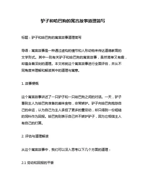 驴子和哈巴狗的寓言故事道理简写
