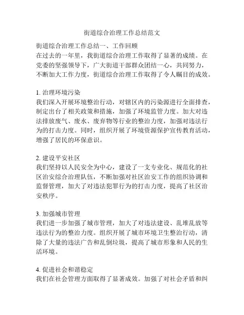 街道综合治理工作总结范文