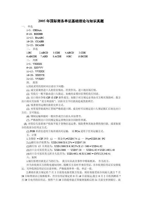 2005年国际商务单证基础理论与知识真题