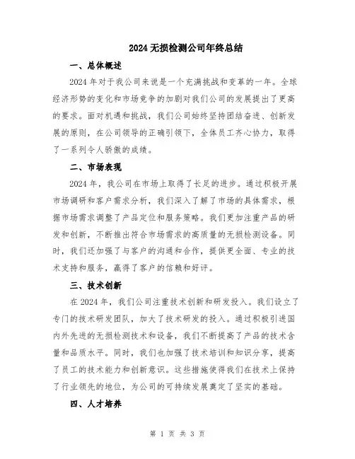 2024无损检测公司年终总结