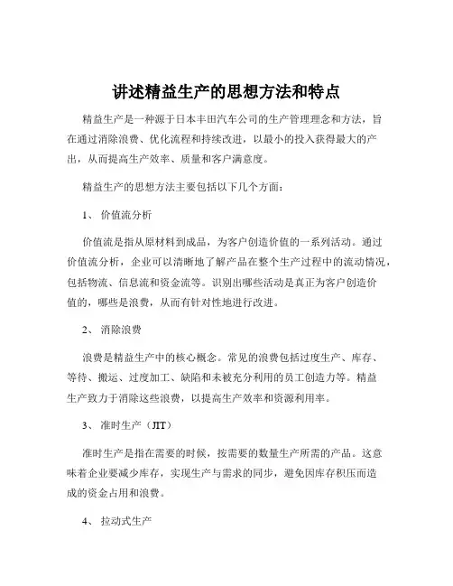 讲述精益生产的思想方法和特点