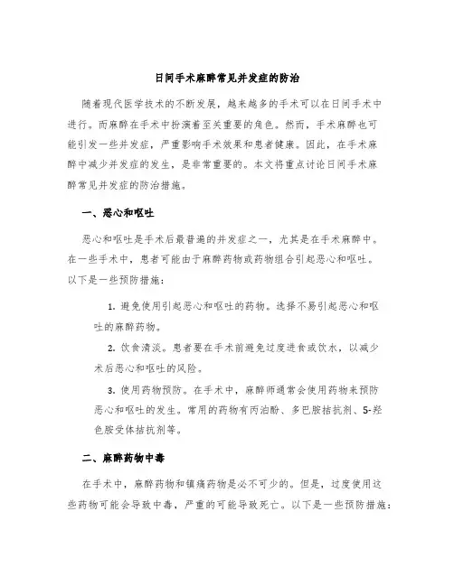 日间手术麻醉常见并发症的防治