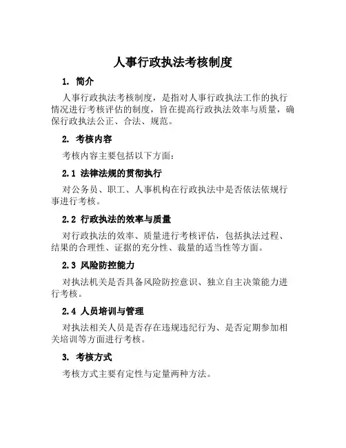 人事行政执法考核制度