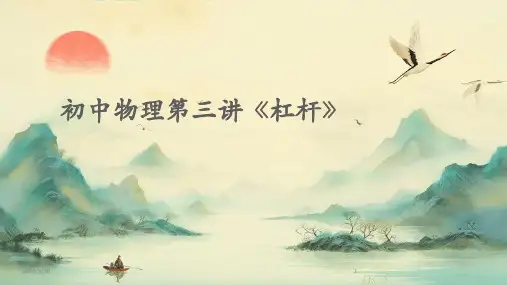 (2024年)初中物理第三讲《杠杆》