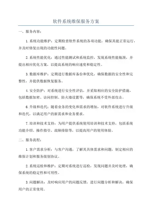 软件系统维保服务方案