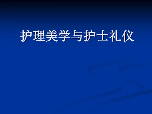 护理美学与护士礼仪