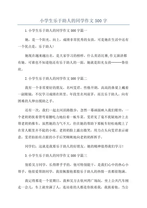 小学生乐于助人的同学作文500字