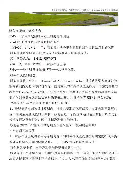 财务净现值的计算公式及意义【2017至2018最新会计实务】