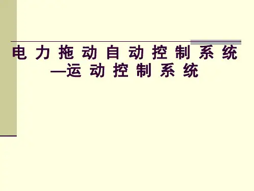 运 动 控 制 系 统