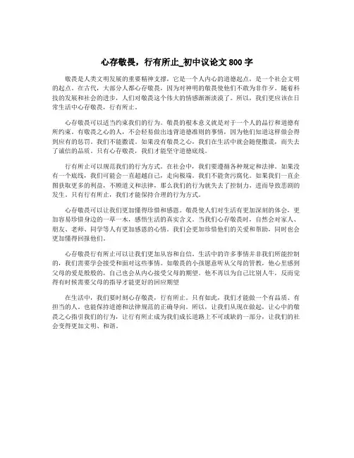 心存敬畏,行有所止_初中议论文800字