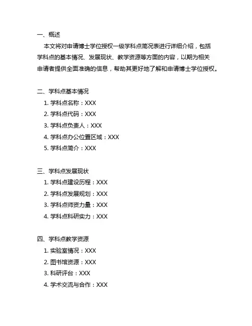 申请博士学位授权 一级学科点简况表2023
