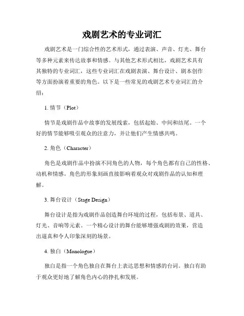 戏剧艺术的专业词汇