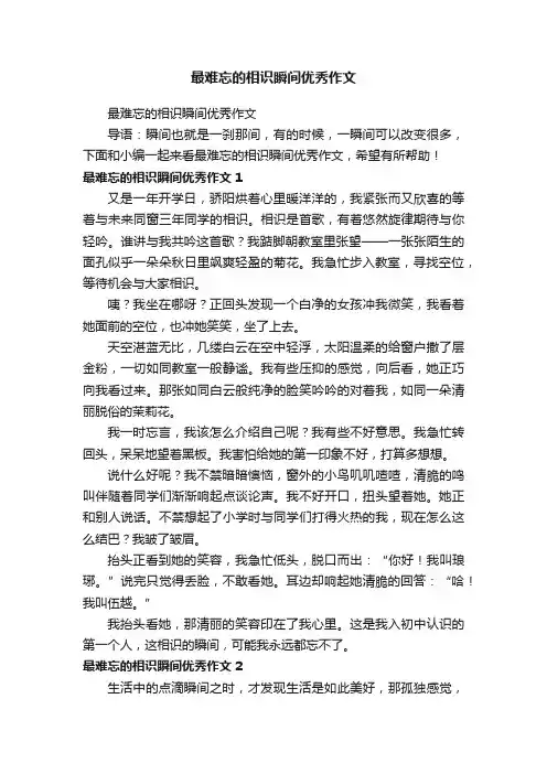 最难忘的相识瞬间优秀作文
