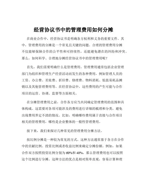 经营协议书中的管理费用如何分摊