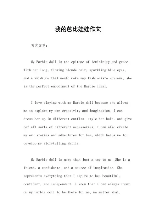 我的芭比娃娃作文