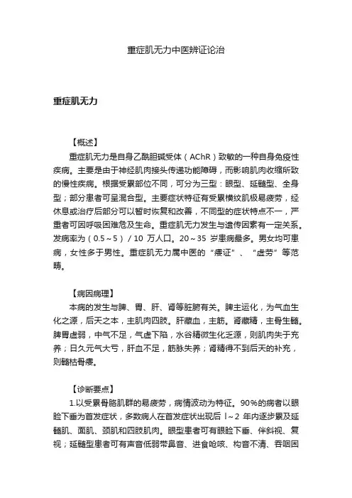 重症肌无力中医辨证论治