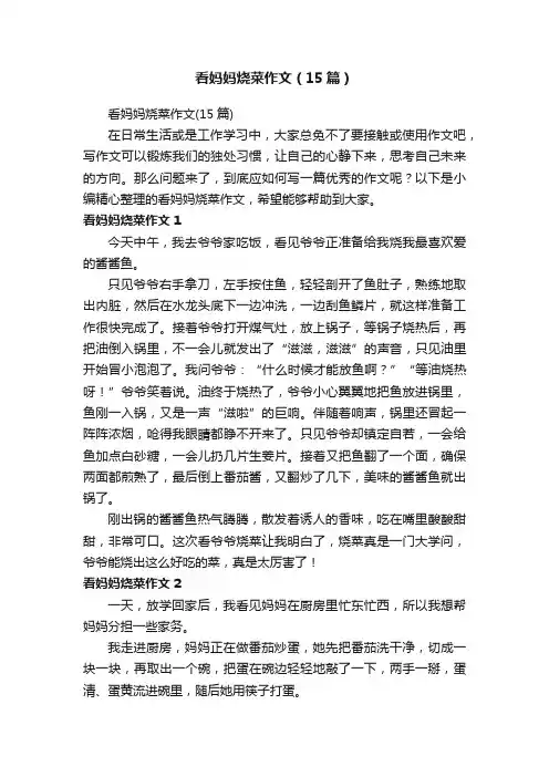 看妈妈烧菜作文（15篇）