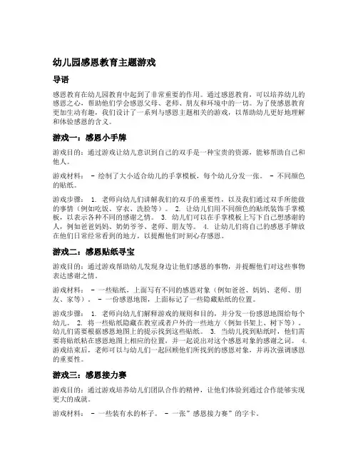 幼儿园感恩教育主题游戏