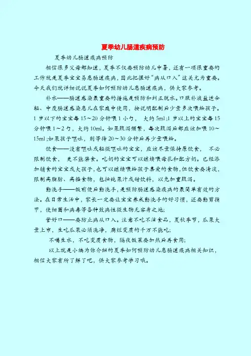 【育儿知识亲子游戏】夏季幼儿肠道疾病预防
