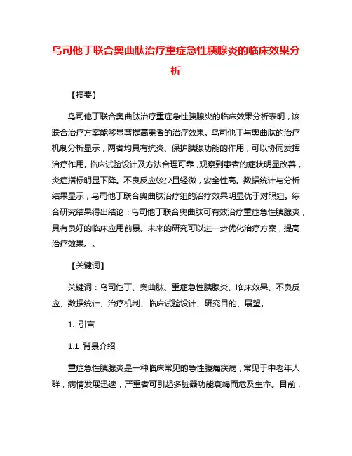 乌司他丁联合奥曲肽治疗重症急性胰腺炎的临床效果分析